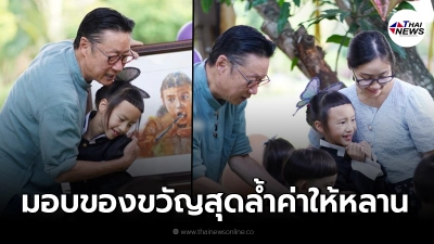 เสี่ยตา ปัญญา  จัดงานวันเกิดให้  น้องน้ำอุ่น พร้อมมอบของขวัญล้ำค่าให้