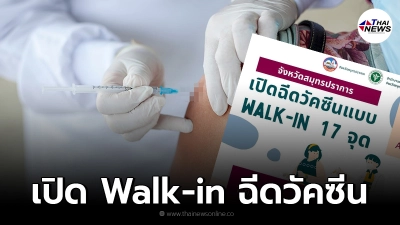 จังหวัดสมุทรปราการเปิด Walk-in ฉีดวัคซีนโควิด 17 จุด เริ่ม 23 ส.ค. นี้