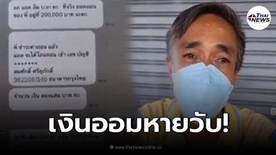 พ่อทรุด ออมเงินได้ 3แสน ลูกสาววัย 14 หลงเชื่อแก๊งปันเกม ชม.เดียวเงินหายวับ