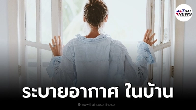 กรมควบคุมโรค แนะ ระบายอากาศ ในบ้านให้หมุนเวียน ป้องกันเชื้อโควิดฟุ้งกระจาย