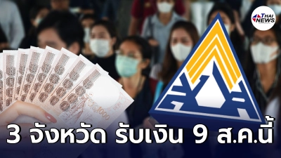 ข่าวดี ผู้ประกันตน ม.33 ใน 3 จังหวัด เตรียมรับเงินเยียวยา 9 ส.ค. นี้
