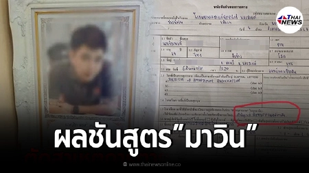 ออกแล้วผลชันสูตร มาวิน เหยื่ออดีตผู้กำกับโจ้ พบแอมเฟตามีน แต่ไม่ใช่สาเหตุ ออกแล้วผลชันสูตร มาวิน เหยื่ออดีตผู้กำกับโจ้ พบแอมเฟตามีน แต่ไม่ใช่สาเหตุ