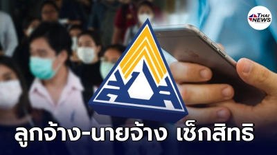 วิธีเช็กสิทธิ ลูกจ้าง นายจ้าง ประกันสังคม ม.33 www.sso.go.th รับเงินเยียวยา