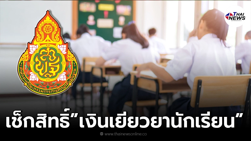 สพฐ. เปิดเว็บไซต์เช็ก "เงินเยียวยานักเรียน" รับ 2,000 บาท ใช้แค่บัตรใบเดียว