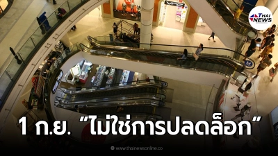 ศบค. แจงเปิดกิจการ 1 กันยายน นี้ "ไม่ใช่การปลดล็อก" ศบค. แจงเปิดกิจการ 1 กันยายน นี้ "ไม่ใช่การปลดล็อก"
