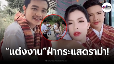 กระต่าย-ไพบูลย์ ฝ่ามรสุมดราม่า ผูกข้อมือแต่งงาน อย่างเรียบง่าย ตามประเพณี