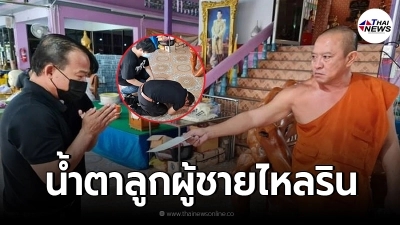 หลวงพ่อบุญเกิดรู้ข่าวรถโยมจะโดนยึด หนำซ้ำภรรยาเสียชีวิต อีกวันรีบมารอพบ หลวงพ่อบุญเกิดรู้ข่าวรถโยมจะโดนยึด หนำซ้ำภรรยาเสียชีวิต อีกวันรีบมารอพบ