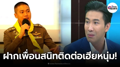 "หนุ่ม กรรชัย" เผยเพื่อนสนิทผกก.โจ้ติดต่อหา ลั่น ไม่ได้เป็นคนแบบนั้น