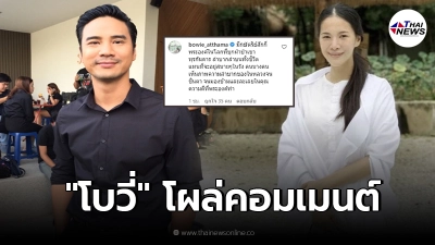 "โบวี่ อัฐมา" โผล่คอมเมนต์ "น็อต วรฤทธิ์" หลังชี้แจง ในหลวง ร.9 ใส่สูทเข้าป่า!