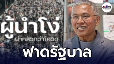 "วัฒนา เมืองสุข"ฉะรัฐบาลเดือด ผู้นำโง่ น่ากลัวกว่าที่คิด "วัฒนา เมืองสุข"ฉะรัฐบาลเดือด ผู้นำโง่ น่ากลัวกว่าที่คิด