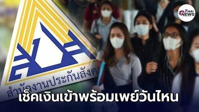 เช็คด่วน ประกันสังคม ม.39 ม.40 เงินเยียวยา 5,000 เข้าพร้อมเพย์วันไหน