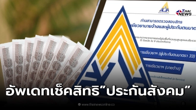 ตรวจสอบสิทธิ"ประกันสังคม" ม.33 ม.39 ม.40 ทำอย่างไรถึงจะได้รับเงินเยียวยา ตรวจสอบสิทธิ"ประกันสังคม" ม.33 ม.39 ม.40 ทำอย่างไรถึงจะได้รับเงินเยียวยา