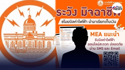 MEA เตือนประชาชนระวังโดนหลอก มิจฉาชีพนำบิลค่าไฟฟ้าเรียกเก็บเงินตามบ้าน