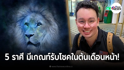 หมอกฤษณ์ เผย 5 ราศี มีเกณท์รับโชคในต้นเดือนหน้า จากอายุ และ พ.ศ. เกิดของตัวเอง หมอกฤษณ์ เผย 5 ราศี มีเกณท์รับโชคในต้นเดือนหน้า จากอายุ และ พ.ศ. เกิดของตัวเอง