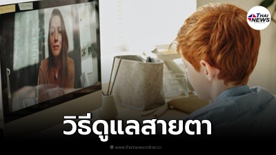 แนะวิธีดูแลสายตา ช่วงเรียนออนไลน์ ไม่ให้สายตาเสีย