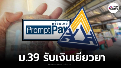 ม.39 ประกันสังคม โอนเงินเยียวยา 5,000 อีกรอบวันนี้ จังหวัดไหนได้เช็ก