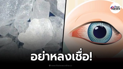 อย. เตือน ใช้สารส้มผสมน้ำล้างตา รักษาโรคตาแดง เสี่ยงเกิดภาวะตาติดเชื้อได้