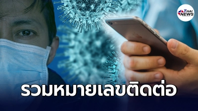 รวมหมายเลขโทรศัพท์ ติดต่อสอบถามวิธีทำ Home Isolation 50 เขต ในพื้นที่ กทม.
