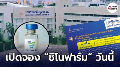 ราชวิทยาลัยจุฬาภรณ์ เปิดลงทะเบียน วัคซีน “ซิโนฟาร์ม” บุคคลธรรมดา รอบ 2 วันนี้ ราชวิทยาลัยจุฬาภรณ์ เปิดลงทะเบียน วัคซีน “ซิโนฟาร์ม” บุคคลธรรมดา รอบ 2 วันนี้
