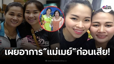 ผู้ดูแล “เมย์ รัชนก” เผยอาการ “คุณแม่คำผัน” มีอาการ ก่อนเสียชีวิตกะทันหัน ผู้ดูแล “เมย์ รัชนก” เผยอาการ “คุณแม่คำผัน” มีอาการ ก่อนเสียชีวิตกะทันหัน