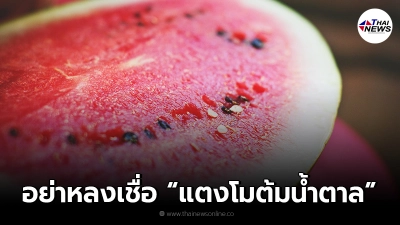 อย่างหลงเชื่อ "แตงโมต้มน้ำตาล" รักษาโรคไตไม่ได้ แถมเสี่ยงโรคอ้วน