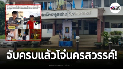 รวบครบแก๊งแล้ว โจ๋นครสวรรค์ ก่อคดีฉาว รวบครบแก๊งแล้ว โจ๋นครสวรรค์ ก่อคดีฉาว