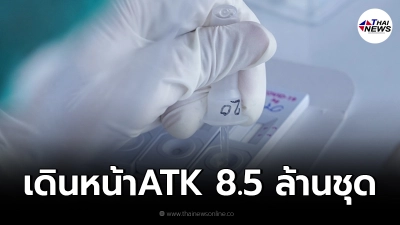 องค์การเภสัชกรรม ยืนยันซื้อชุดตรวจATK 8.5ล้านชุด ให้ทันสค.นี้
