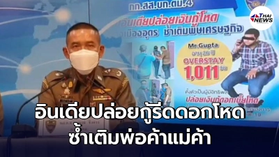 รวบหนุ่มอินเดียอุดรลอบปล่อยเงินกู้รีดดอกโหดซ้ำเติมพิษเศษฐกิจ