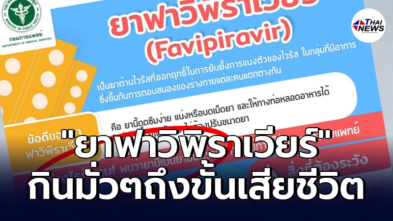 กรมการแพทย์เผยผลข้างเคียง"ยาฟาวิพิราเวียร์" กินผิดวิธีถึงขั้นเสียชีวิต