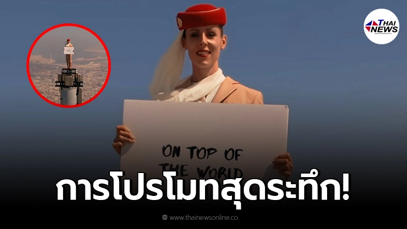 สายการบินเอมิเรตส์ ปล่อยคลิปโปรโมทสุดระทึก ให้แอร์ฯยืนบนยอดตึกที่สูงสุด สายการบินเอมิเรตส์ ปล่อยคลิปโปรโมทสุดระทึก ให้แอร์ฯยืนบนยอดตึกที่สูงสุด