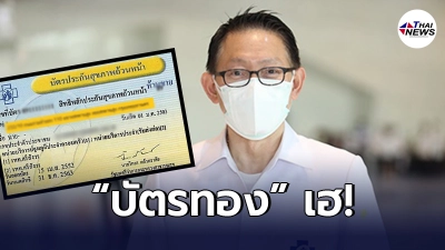 สปสช. เห็นชอบ ยา วัคซีน เวชภัณฑ์โควิด-19 เป็นสิทธิในระบบหลักประกันสุขภาพ