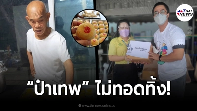 ป๋าเทพ โพธิ์งาม ไม่ทอดทิ้ง แจกจ่ายขนมเปี๊ยะขั้นเทพให้บุคลากรด่านหน้า