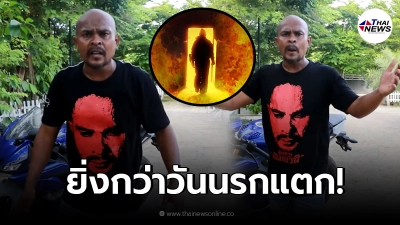 ระอุหนัก หมอปลา ชี้ 22 สิงหาคม มันยิ่งกว่าวันนรกแตก พร้อมซัดเดือดเหล่าหมอดู ระอุหนัก หมอปลา ชี้ 22 สิงหาคม มันยิ่งกว่าวันนรกแตก พร้อมซัดเดือดเหล่าหมอดู