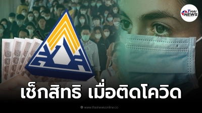 เช็กสิทธิ ลูกจ้างติดโควิด ประกันสังคม จ่ายทดแทนรายได้ 50% ของค่าจ้าง