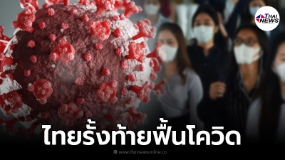 บลูมเบิร์ก จัดอันดับไทย อยู่กลุ่ม 5 อันดับรั้งท้าย ประเทศฟื้นตัวจากโควิด