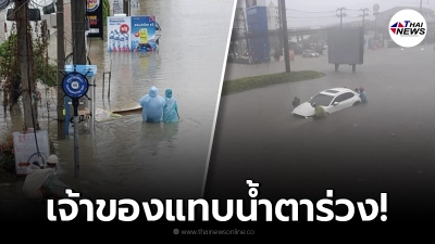 ภาพล่าสุด ชลบุรีอ่วม น้ำท่วมหนัก รถจมเกือบมิดหลังคา เจ้าของแทบน้ำตาร่วง ภาพล่าสุด ชลบุรีอ่วม น้ำท่วมหนัก รถจมเกือบมิดหลังคา เจ้าของแทบน้ำตาร่วง
