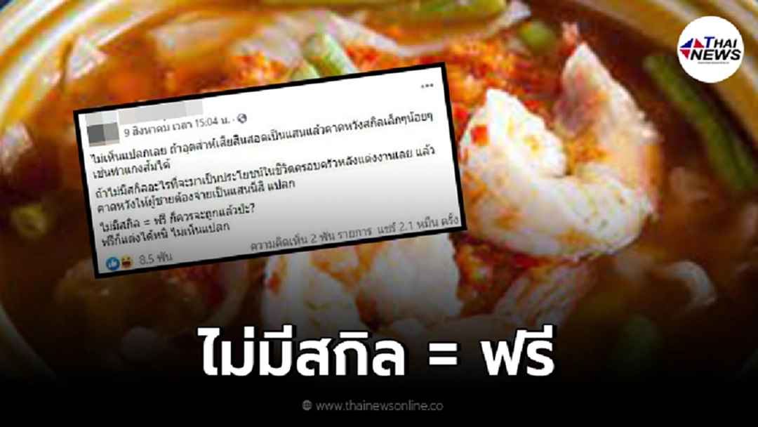ทัวร์ลงยับ หนุ่มโพสต์เสียค่าสินสอดเป็นแสน ควรได้สกิลแม่บ้านทำแกงส้มเป็น