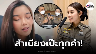 ชาวเน็ตชื่นชม หมวดไว้กิ้ง เป็นหน้าเป็นตา วงการ ตร. สำเนียงอังกฤษเป๊ะทุกคำ ชาวเน็ตชื่นชม หมวดไว้กิ้ง เป็นหน้าเป็นตา วงการ ตร. สำเนียงอังกฤษเป๊ะทุกคำ