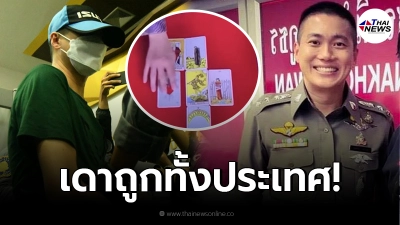หมอดูชื่อดัง ผ่าดวง “อดีตผู้กำกับโจ้” หลังถูกคุมตัว เดาถูกทั้งประเทศ