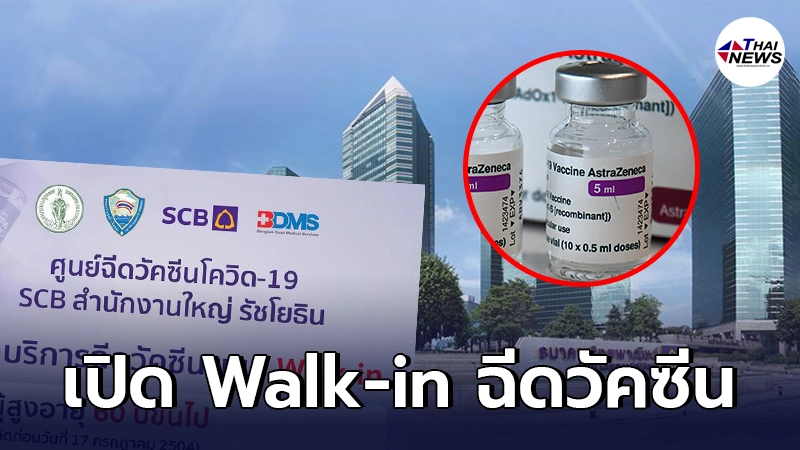 เปิด Walk-in ฉีดวัคซีน AstraZeneca สำหรับ 2 กลุ่ม ไม่ต้องลงทะเบียน เปิด Walk-in ฉีดวัคซีน AstraZeneca สำหรับ 2 กลุ่ม ไม่ต้องลงทะเบียน