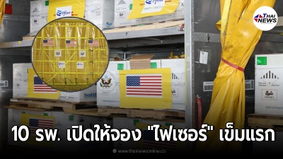 เปิดรายชื่อ 10 รพ. เปิดจองฉีดวัคซีน "ไฟเซอร์" ให้ ปชช.กลุ่มเสี่ยงโควิด-19