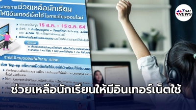 "กสทช."ช่วยเหลือนักเรียนให้มีอินเทอร์เน็ตใช้ในการเรียนออนไลน์ "กสทช."ช่วยเหลือนักเรียนให้มีอินเทอร์เน็ตใช้ในการเรียนออนไลน์