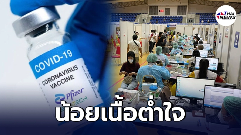 รพ.สนามธรรมศาสตร์ สุดท้อ ขอไฟเซอร์ให้จนท.ด่านหน้า แต่กลับได้มาไม่ถึงครึ่ง