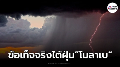 ตรวจสอบแล้ว! หลังว่อนข่าว พายุไต้ฝุ่น "โมลาเบ" เข้าไทย ตรวจสอบแล้ว! หลังว่อนข่าว พายุไต้ฝุ่น "โมลาเบ" เข้าไทย