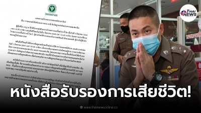 รพ.สวรรค์ประชารักษ์ เเจงดราม่า ปมออกหนังสือรับรองการเสียชีวิตผู้ต้องหา