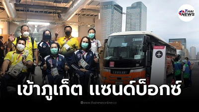 ทัพพาราลิมปิก ชุดแรก เดินทางกลับไทยเเล้ว เข้ากักตัว"ภูเก็ต แซนด์บ็อกซ์"
