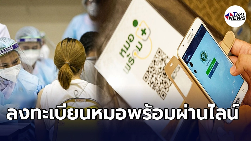 เปิดขั้นตอน ประชาชนทั่วไป ลงทะเบียนหมอพร้อมผ่านไลน์ ง่ายๆ เปิดขั้นตอน ประชาชนทั่วไป ลงทะเบียนหมอพร้อมผ่านไลน์ ง่ายๆ