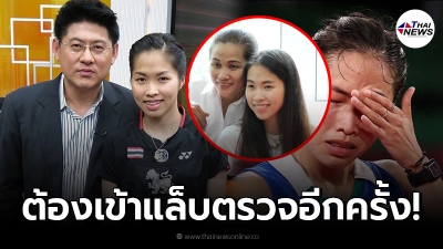 สรยุทธ เผย คุณแม่น้องเมย์ รัชนก ยังไม่ทราบสาเหตุ ต้องเข้าแล็บตรวจอีกครั้ง