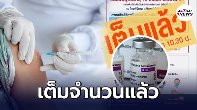 Thai PBS แจ้ง ยอดจองวัคซีน แอสตราฯ เต็มแล้ว รอบต่อไปทางออนไลน์ 13 ส.ค.นี้ เช็ก Thai PBS แจ้ง ยอดจองวัคซีน แอสตราฯ เต็มแล้ว รอบต่อไปทางออนไลน์ 13 ส.ค.นี้ เช็ก