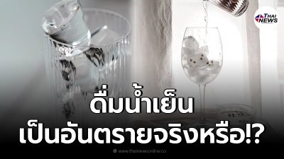 ดื่มน้ำเย็นจัดบ่อยๆ เป็นอันตรายต่อสุขภาพจริงหรือ